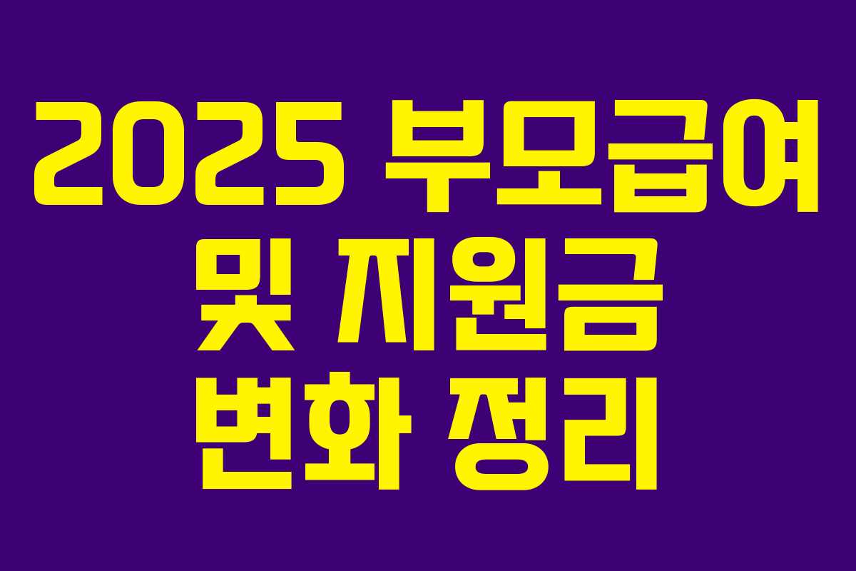 2025 부모급여 및 지원금 변화 정리