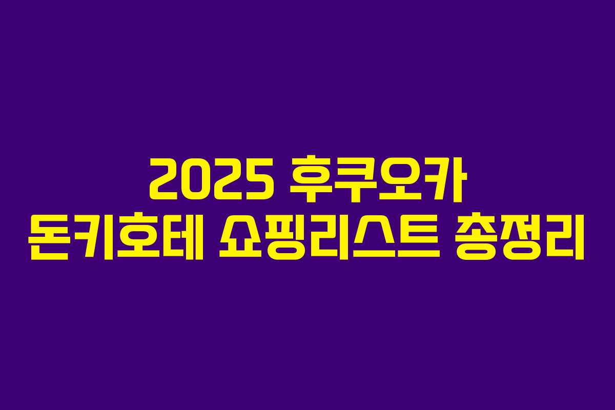 2025 후쿠오카 돈키호테 쇼핑리스트 총정리