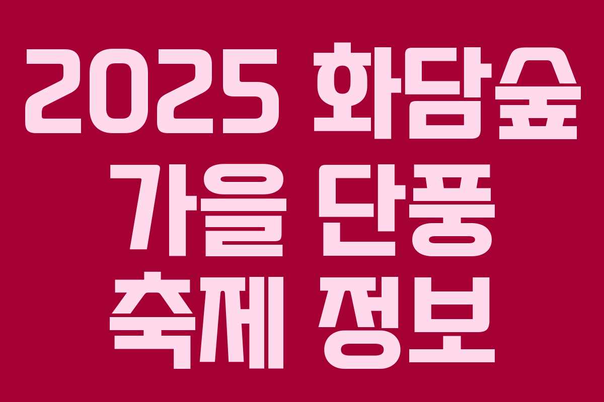 2025 화담숲 가을 단풍 축제 정보