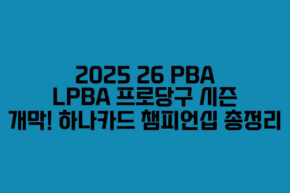 2025 26 PBA LPBA 프로당구 시즌 개막! 하나카드 챔피언십 총정리