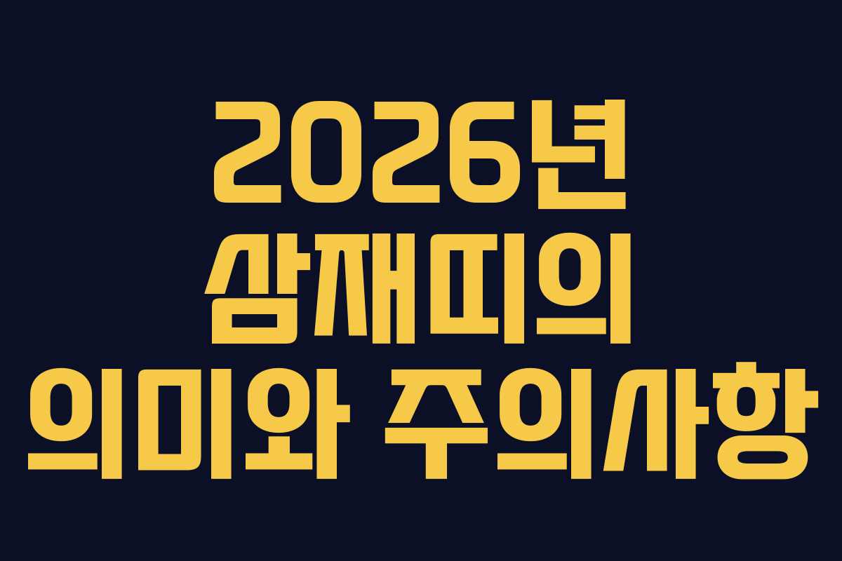 2026년 삼재띠의 의미와 주의사항