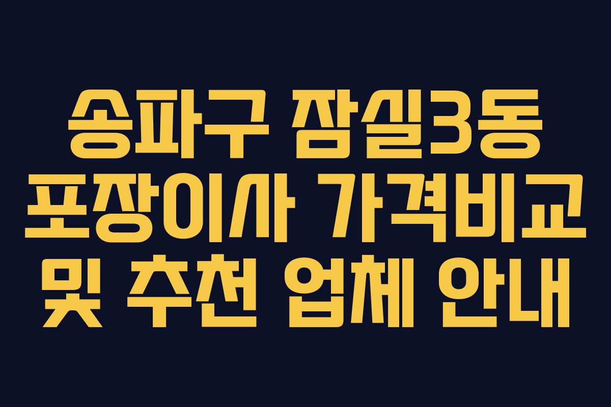 송파구 잠실3동 포장이사 가격비교 및 추천 업체 안내