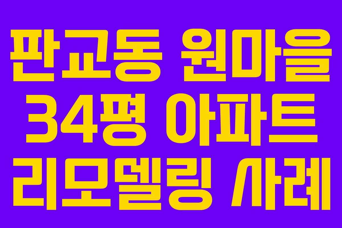 판교동 원마을 34평 아파트 리모델링 사례