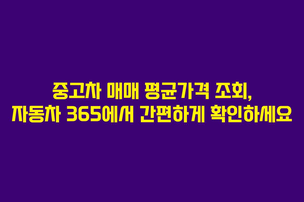 중고차 매매 평균가격 조회, 자동차 365에서 간편하게 확인하세요