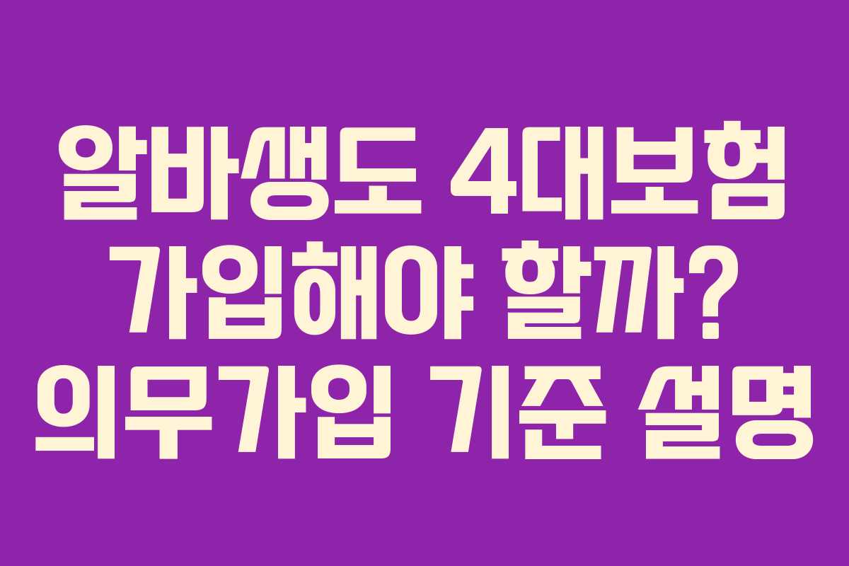 알바생도 4대보험 가입해야 할까? 의무가입 기준 설명