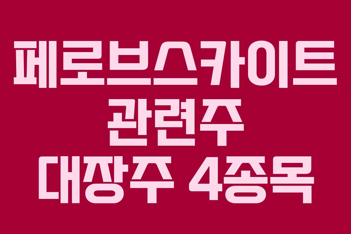 페로브스카이트 관련주 대장주 4종목
