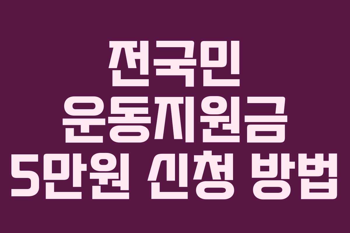 전국민 운동지원금 5만원 신청 방법