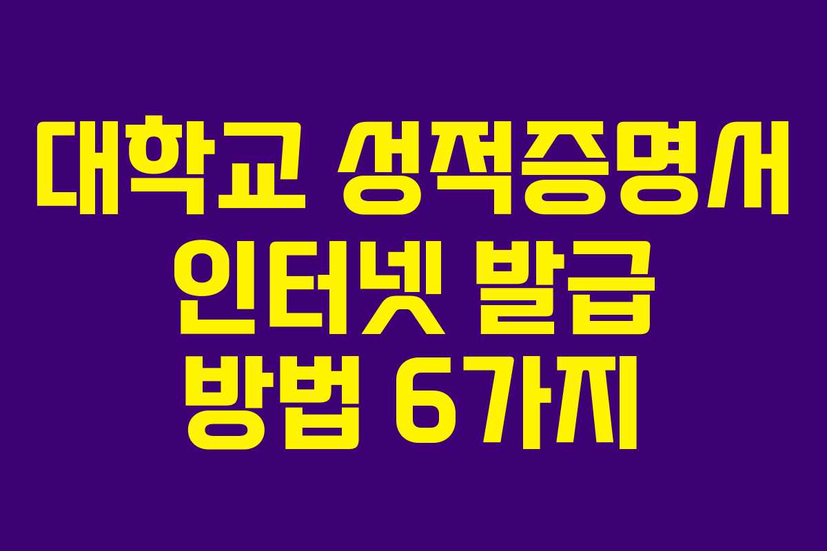 대학교 성적증명서 인터넷 발급 방법 6가지