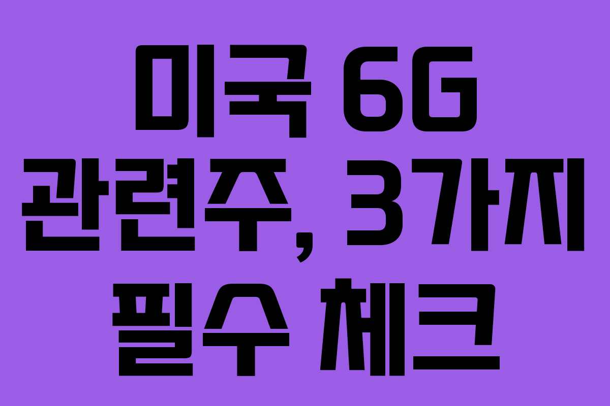 미국 6G 관련주, 3가지 필수 체크