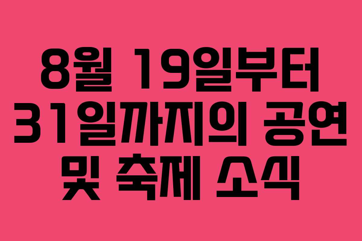 8월 19일부터 31일까지의 공연 및 축제 소식