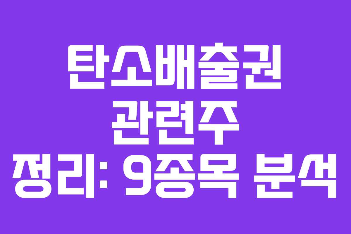 탄소배출권 관련주 정리: 9종목 분석