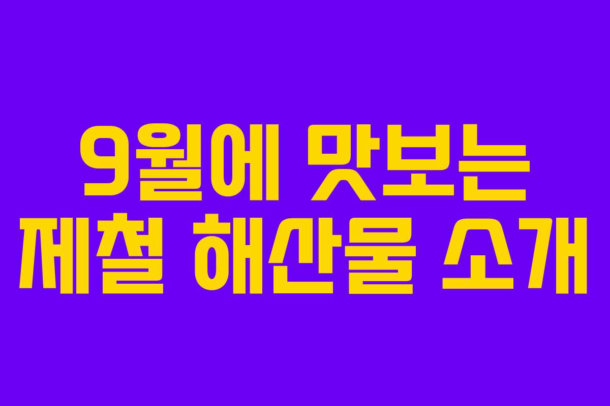 9월에 맛보는 제철 해산물 소개