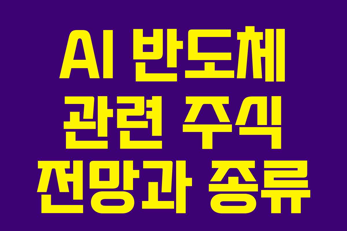 AI 반도체 관련 주식 전망과 종류