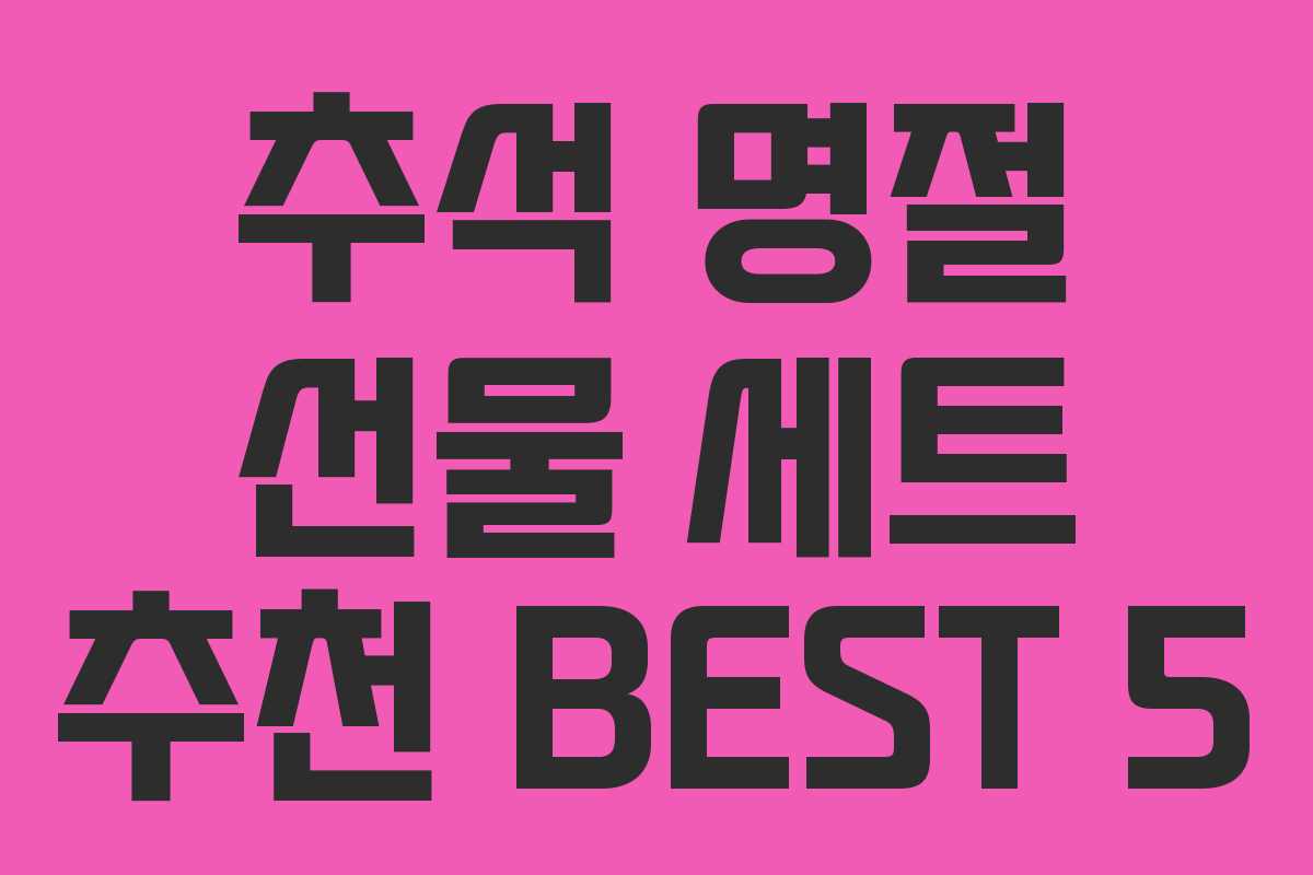 추석 명절 선물 세트 추천 BEST 5