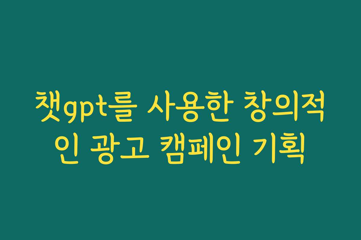 챗gpt를 사용한 창의적인 광고 캠페인 기획