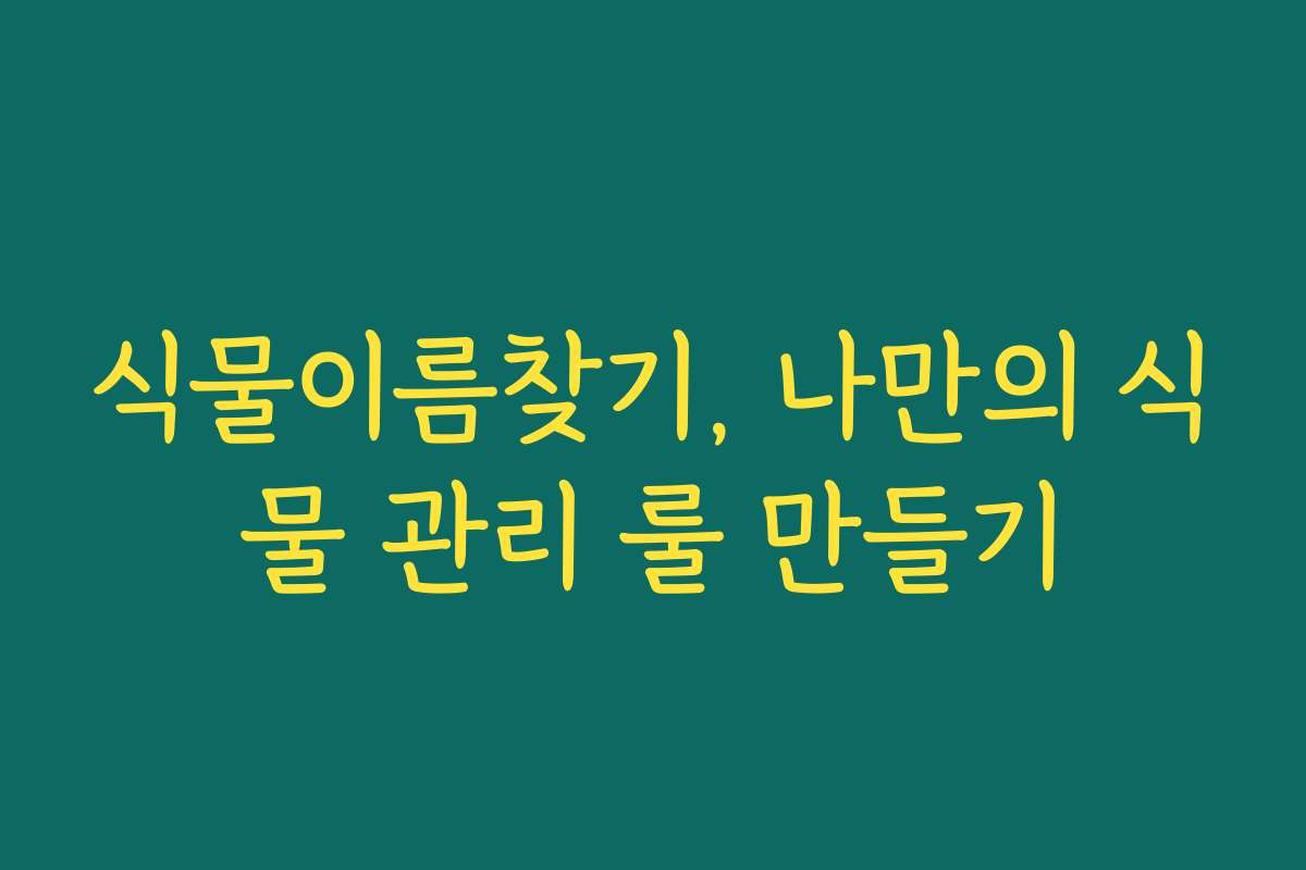 식물이름찾기, 나만의 식물 관리 룰 만들기