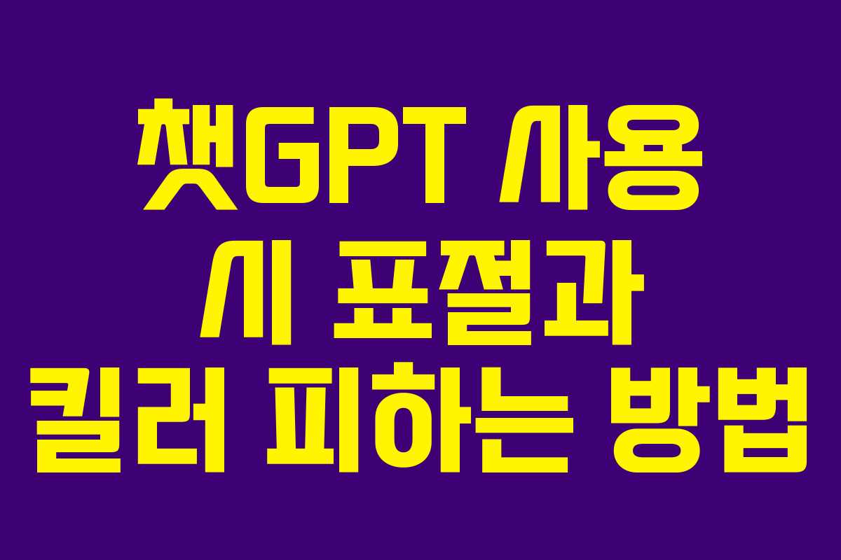 챗GPT 사용 시 표절과 킬러 피하는 방법