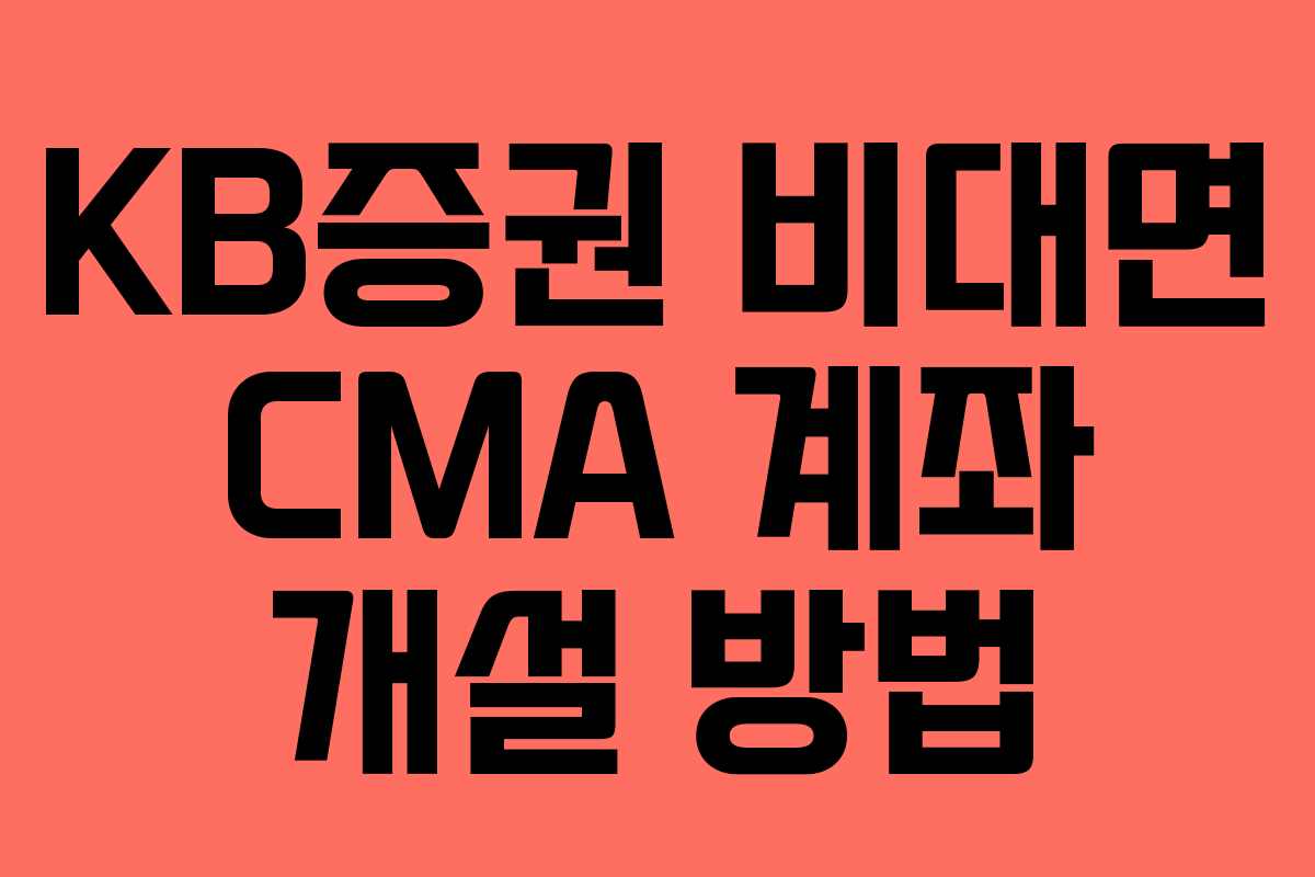 KB증권 비대면 CMA 계좌 개설 방법