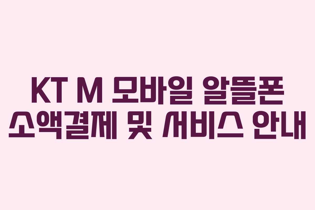 KT M 모바일 알뜰폰 소액결제 및 서비스 안내