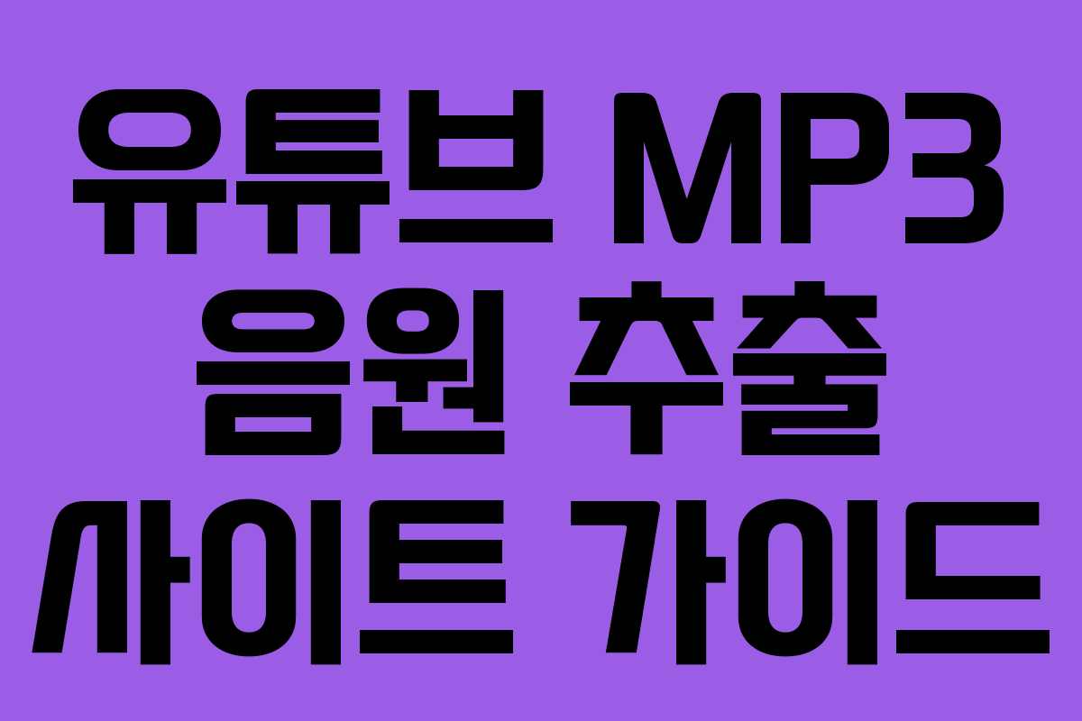 유튜브 MP3 음원 추출 사이트 가이드