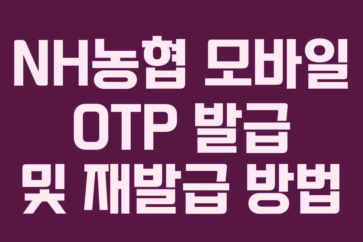 NH농협 모바일 OTP 발급 및 재발급 방법