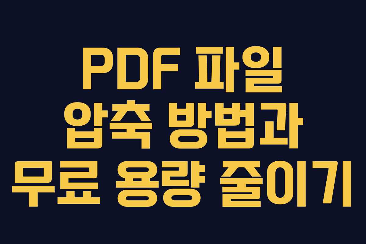 PDF 파일 압축 방법과 무료 용량 줄이기