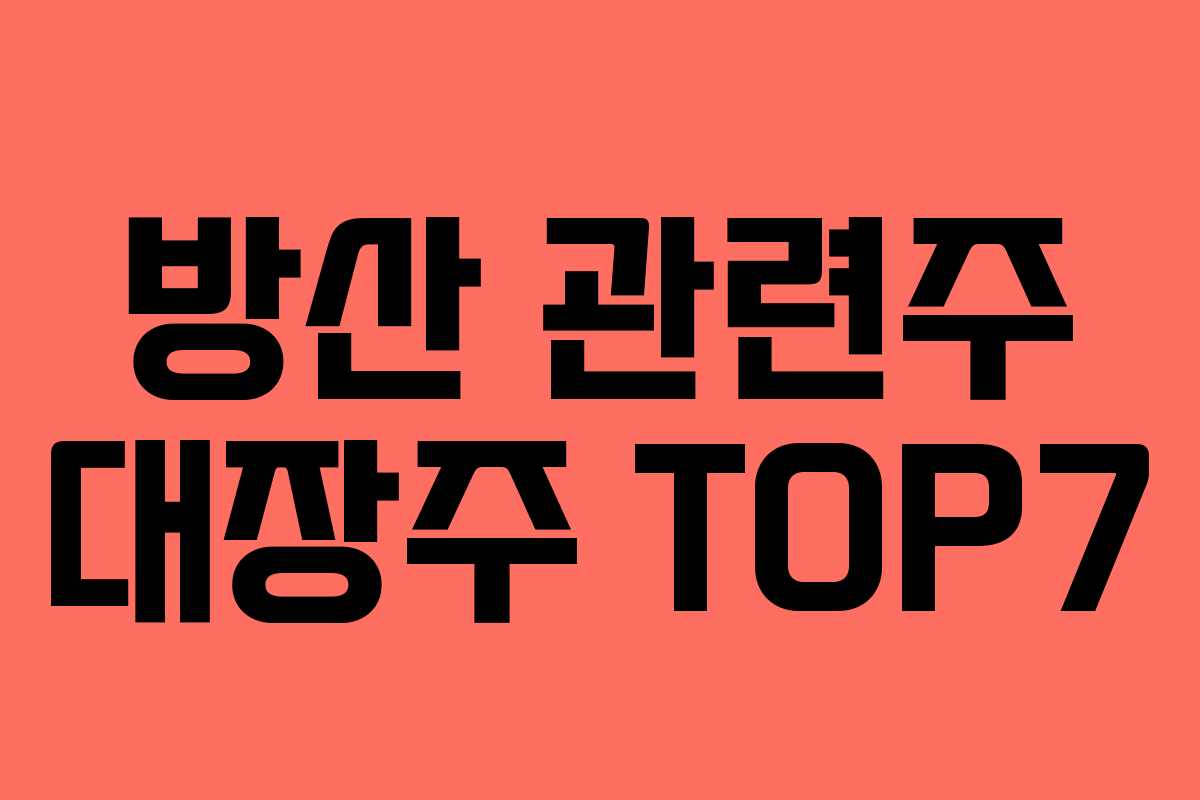방산 관련주 대장주 TOP7