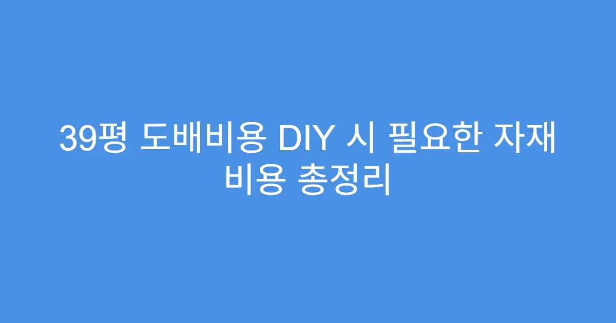 39평 도배비용 DIY 시 필요한 자재 비용 총정리