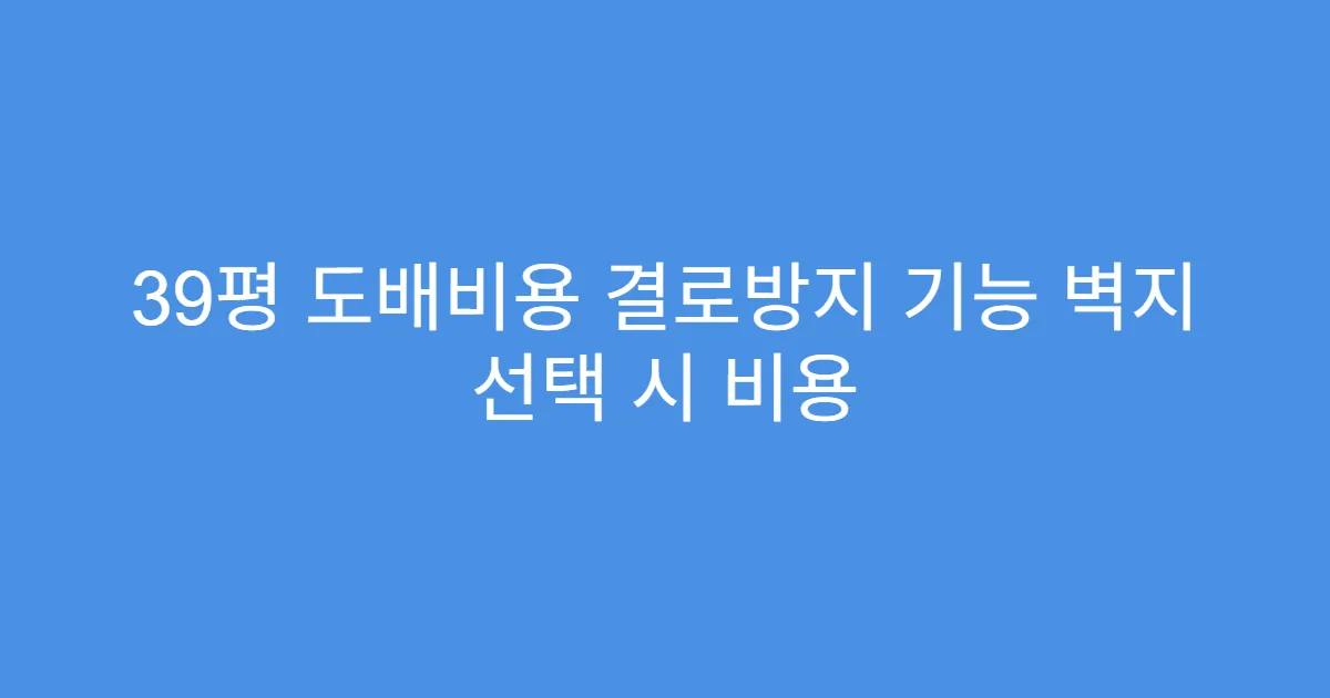 39평 도배비용 결로방지 기능 벽지 선택 시 비용