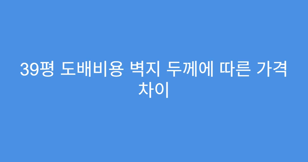 39평 도배비용 벽지 두께에 따른 가격 차이