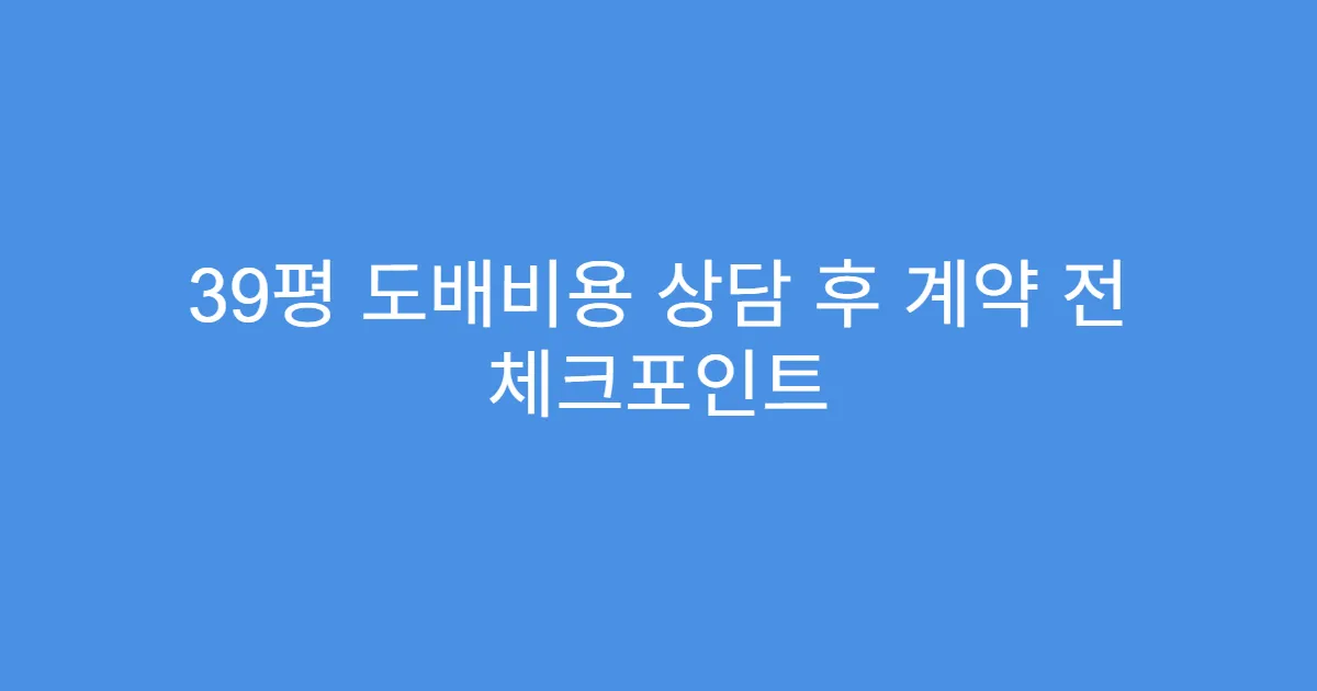 39평 도배비용 상담 후 계약 전 체크포인트