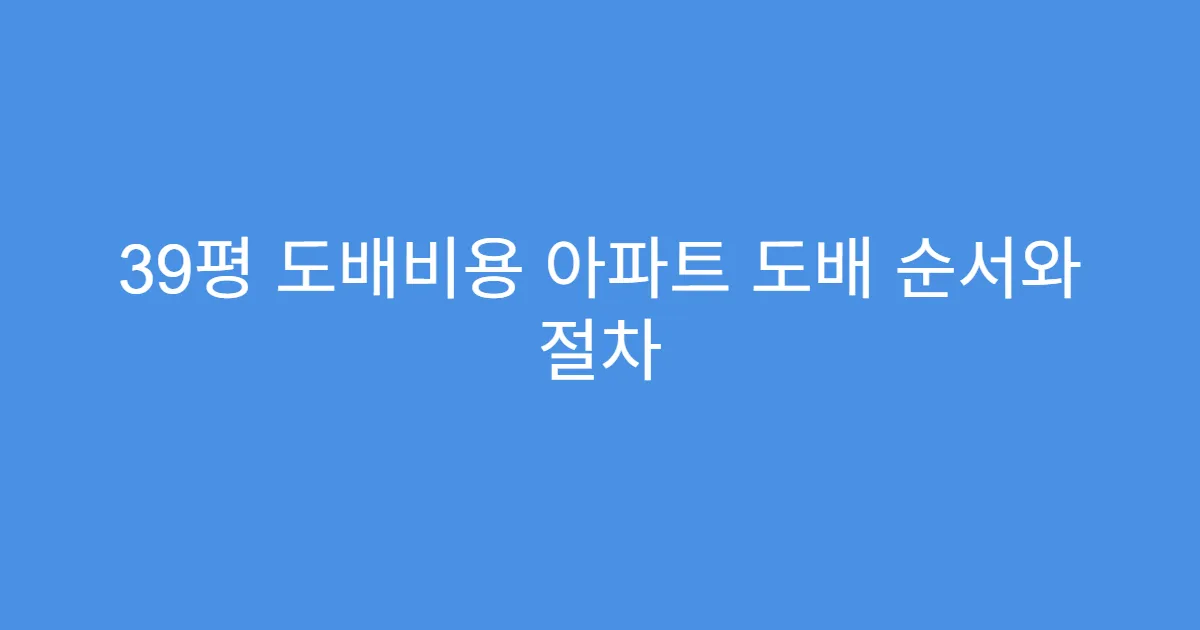 39평 도배비용 아파트 도배 순서와 절차