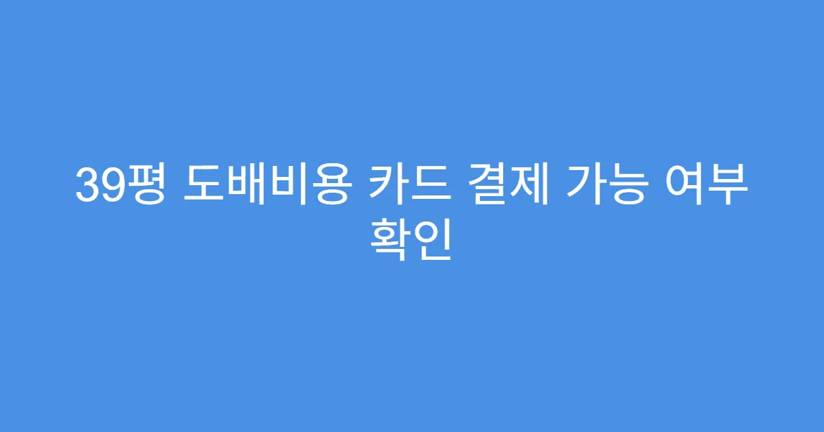 39평 도배비용 카드 결제 가능 여부 확인