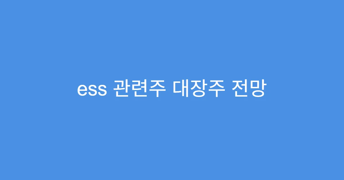 ess 관련주 대장주 전망 분산 투자 전략에 포함할까?