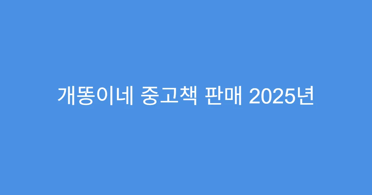 개똥이네 중고책 판매 2025년 기준 정책 정리
