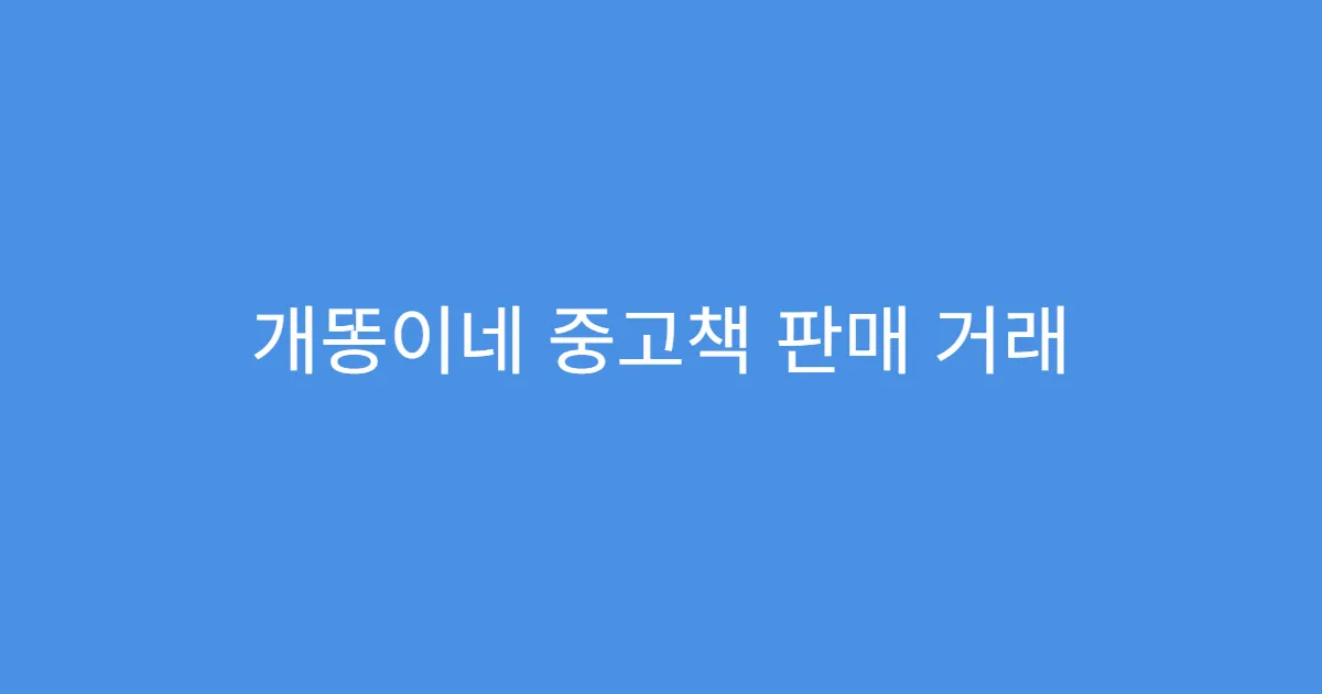 개똥이네 중고책 판매 거래 완료 후 후기 관리