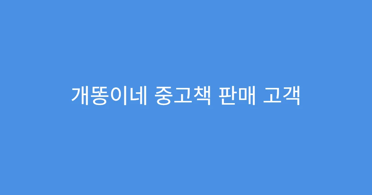개똥이네 중고책 판매 고객 문의 대처 가이드