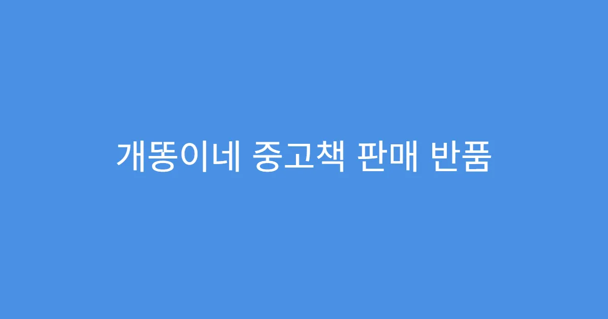 개똥이네 중고책 판매 반품 처리 기준