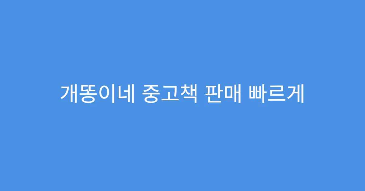 개똥이네 중고책 판매 빠르게 정산받는 요령