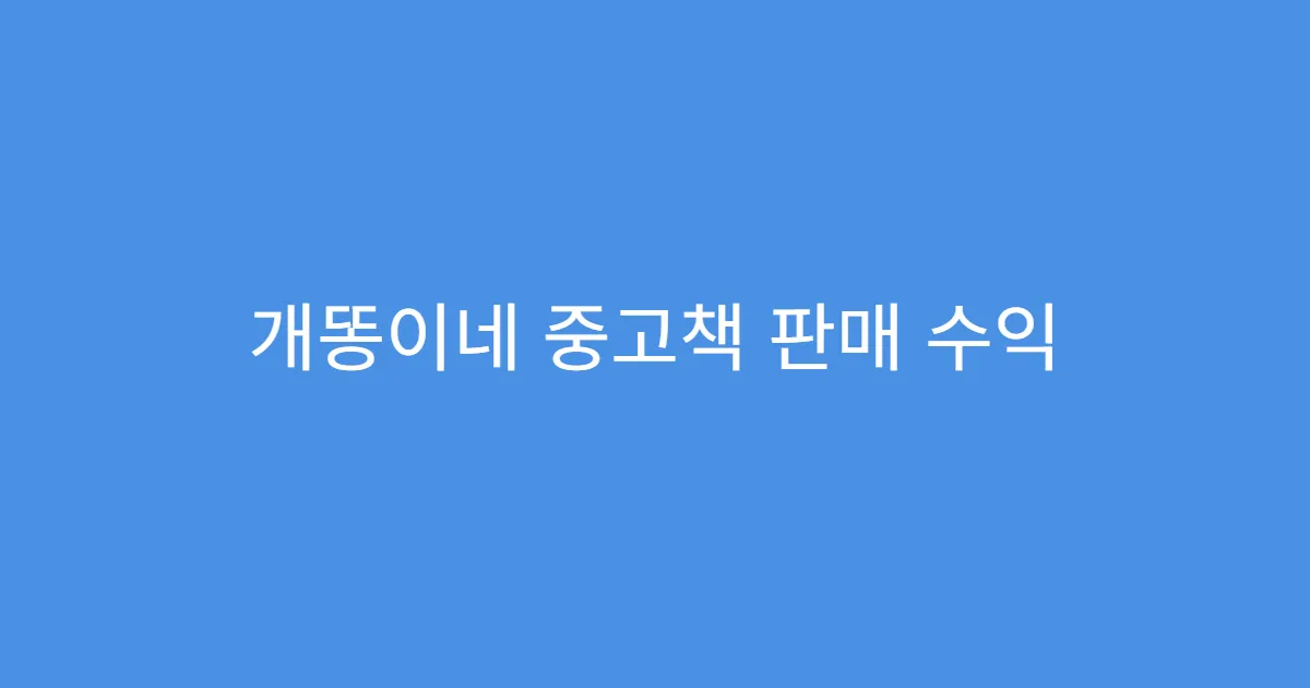 개똥이네 중고책 판매 수익 신고는 어떻게?