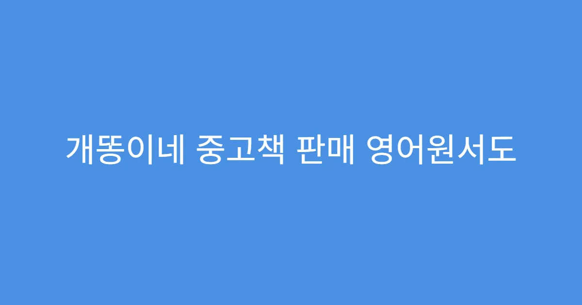 개똥이네 중고책 판매 영어원서도 등록 가능한지?