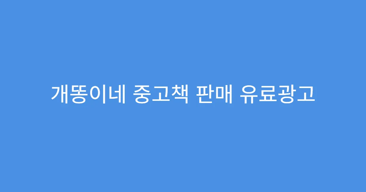 개똥이네 중고책 판매 유료광고 효과 있을까?