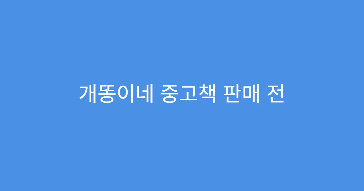 개똥이네 중고책 판매 전 준비물 정리