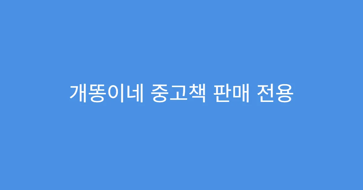 개똥이네 중고책 판매 전용 앱 사용법