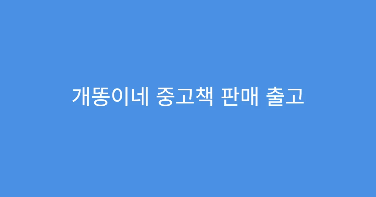 개똥이네 중고책 판매 출고 지연 시 벌점 있나요?