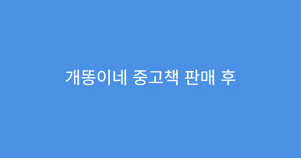 개똥이네 중고책 판매 후 교환 요청 대처법