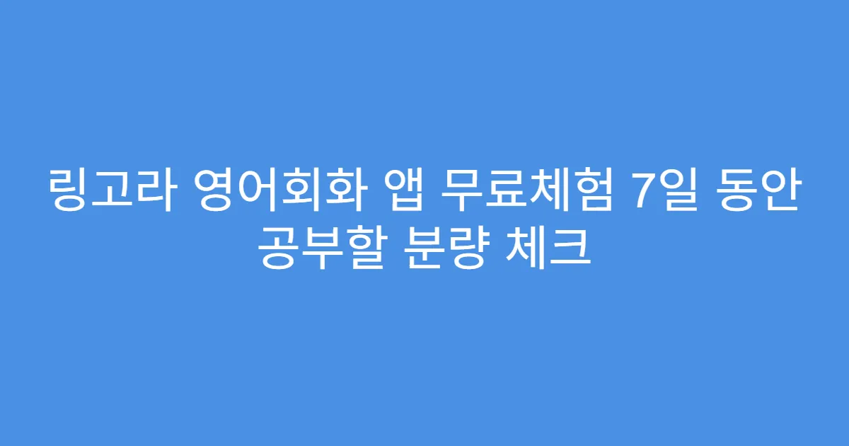 링고라 영어회화 앱 무료체험 7일 동안 공부할 분량 체크