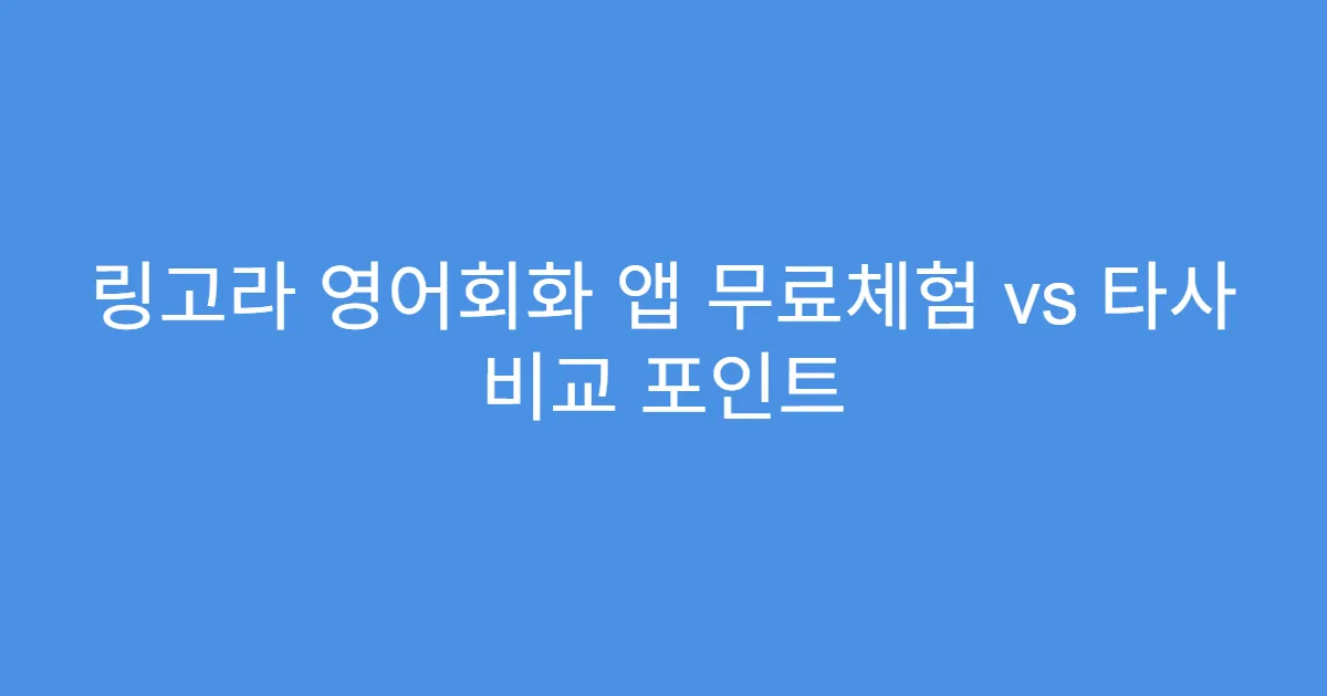 링고라 영어회화 앱 무료체험 vs 타사 비교 포인트