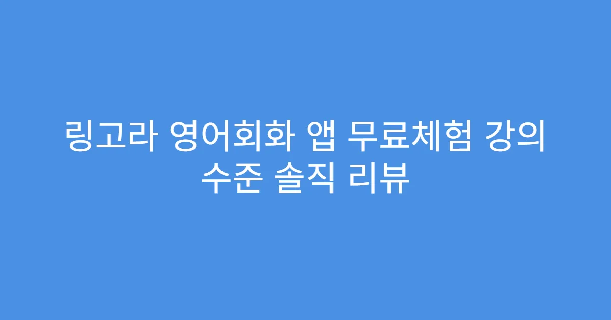 링고라 영어회화 앱 무료체험 강의 수준 솔직 리뷰