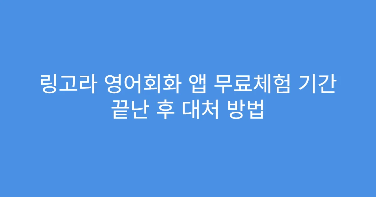 링고라 영어회화 앱 무료체험 기간 끝난 후 대처 방법